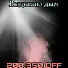 200.350 OFF - Выдыхаю дым - Single